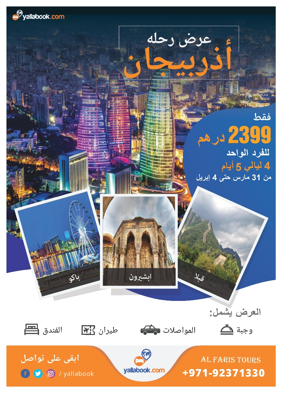 رحلة أذربيجان 4 ليالي تاريخ 31 مارس 2019
