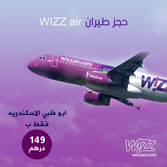  حجز طيران ويز اير Wizz Air