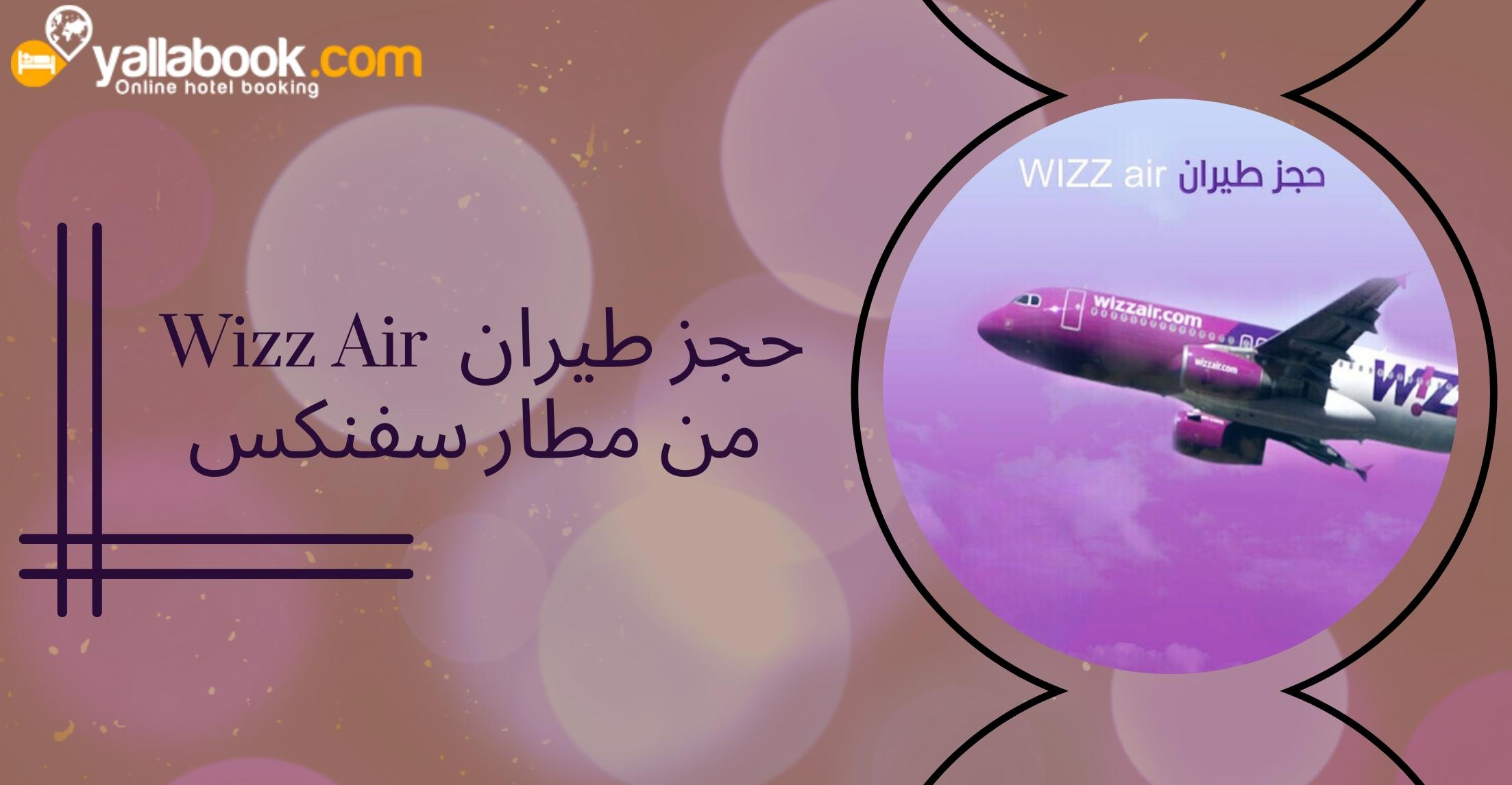 حجز طيران Wizz Air من مطار سفنكس