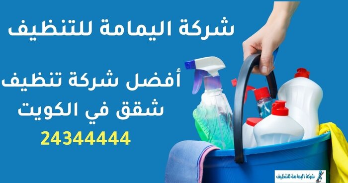 شركة تنظيف السجاد والموكيت بالكويت | للإتصال 24344444 | شركة تنظيف اليمامة