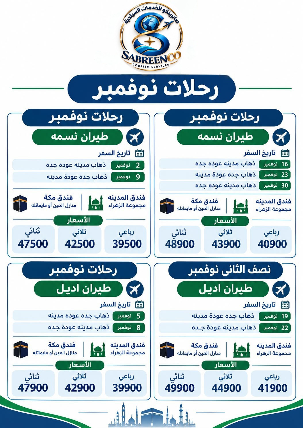 عرض عمرة 15 يوم شامل مكة والمدينة شهر نوفمبر