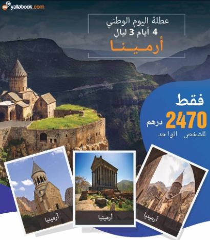 رحلة أرمينيا 3 ليال في اليوم الوطني للإمارات 2018