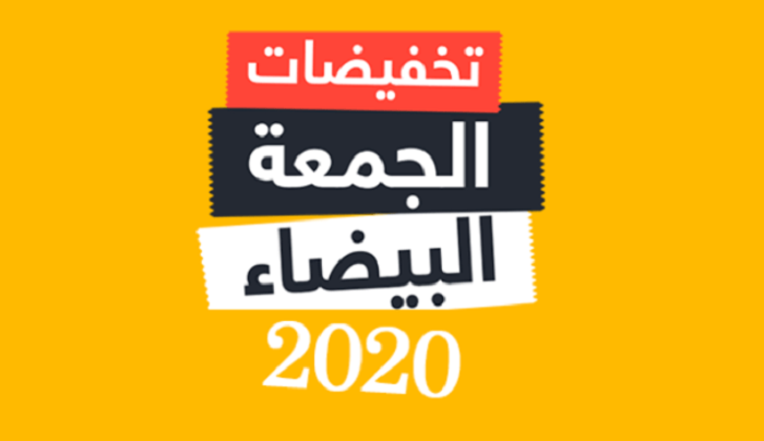 عروض الجمعة البيضاء نون مصر 2020