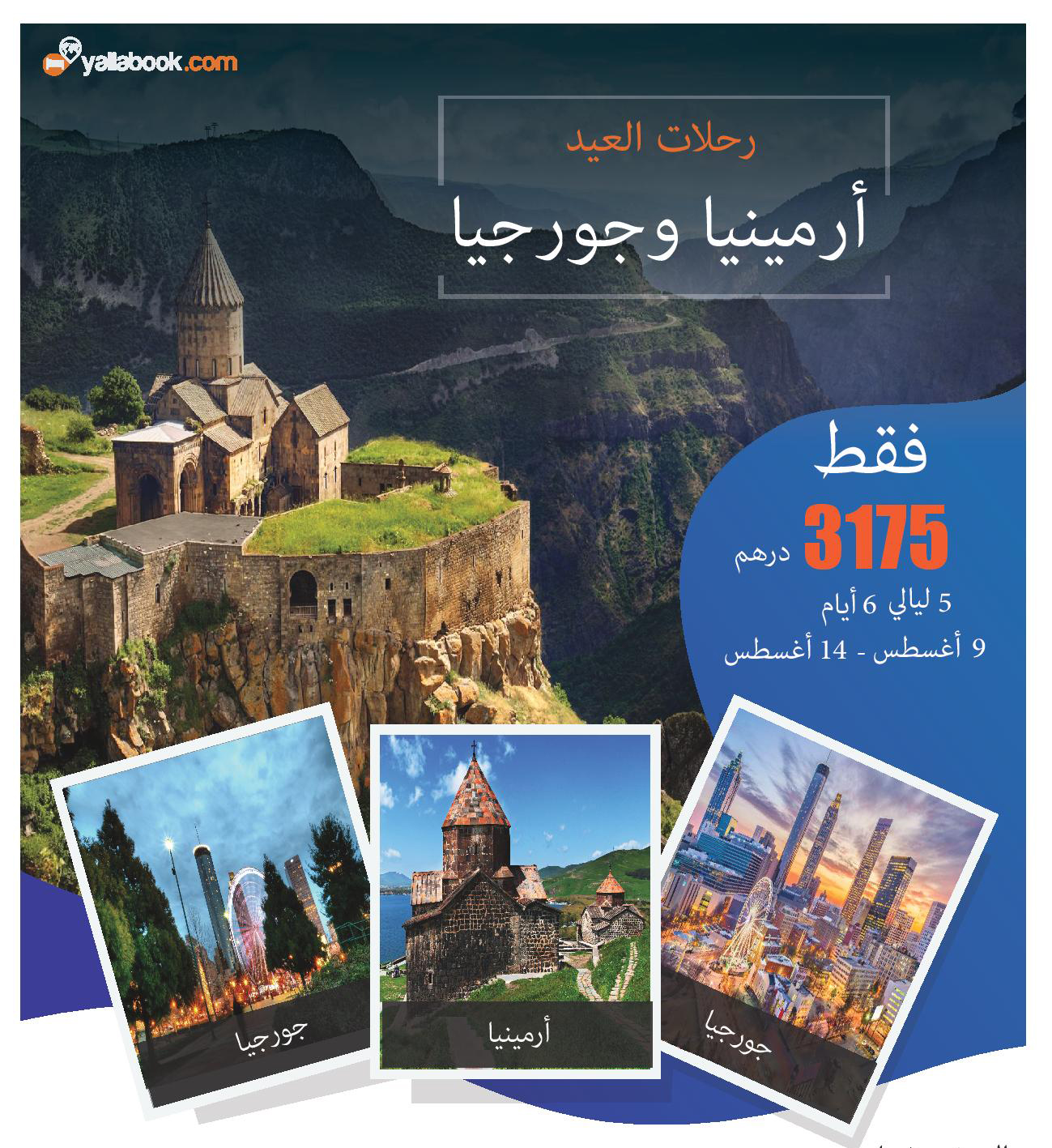رحلة أرمينيا وجورجيا أجازة عيد الأضحي 2019