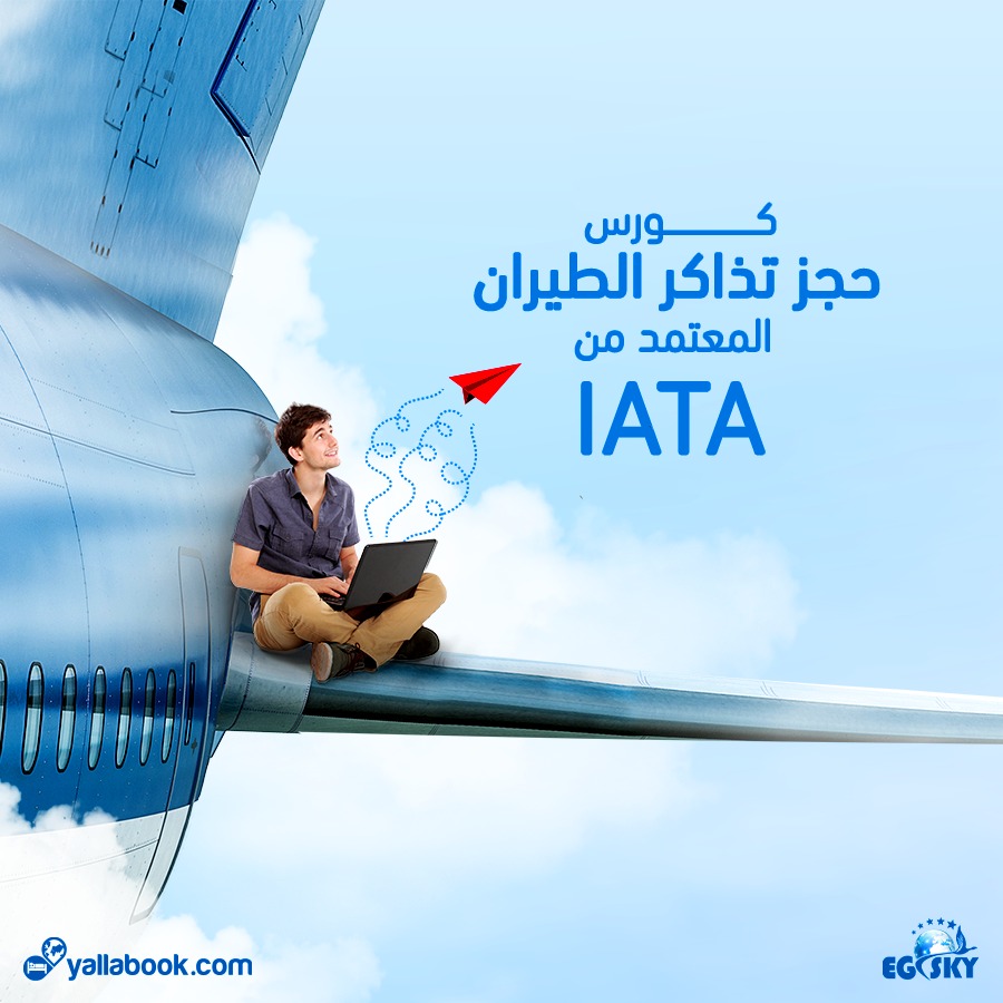 كورسات حجز طيران معتمد IATA