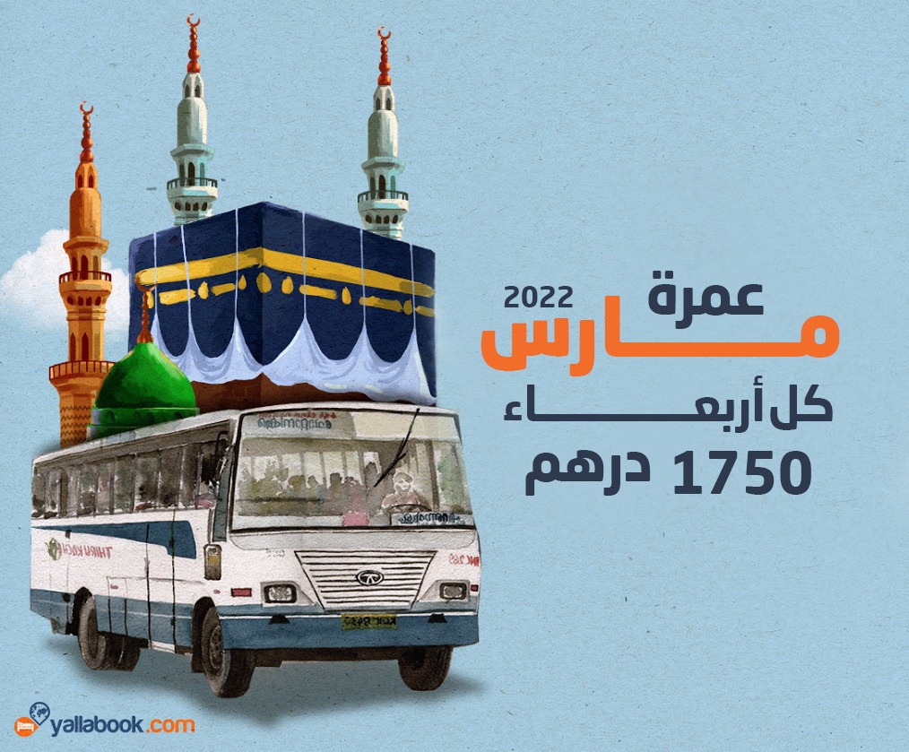 رحلة العمرة بري نوفمبر من الامارات 2022