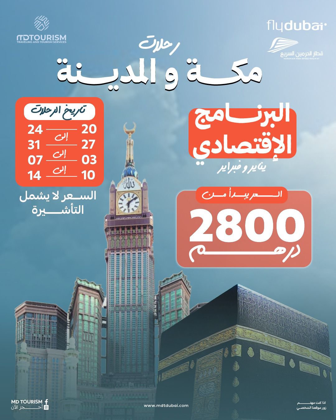 رحله عمره إقتصادي يناير وفبراير 2026