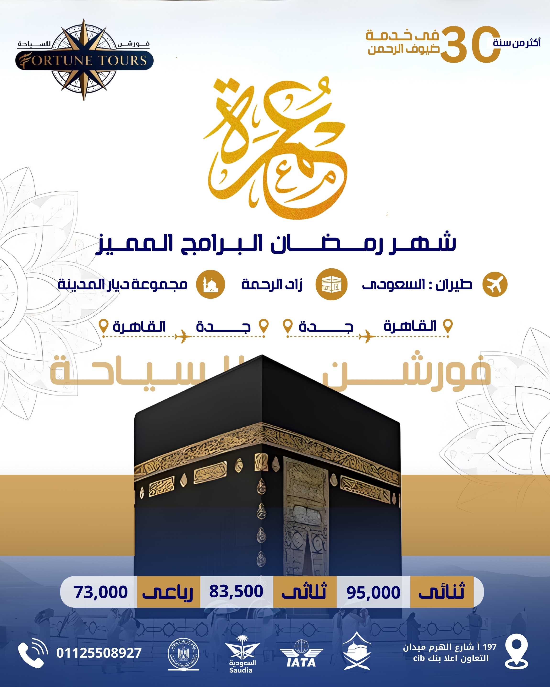 عمرة شهر رمضان المميزة