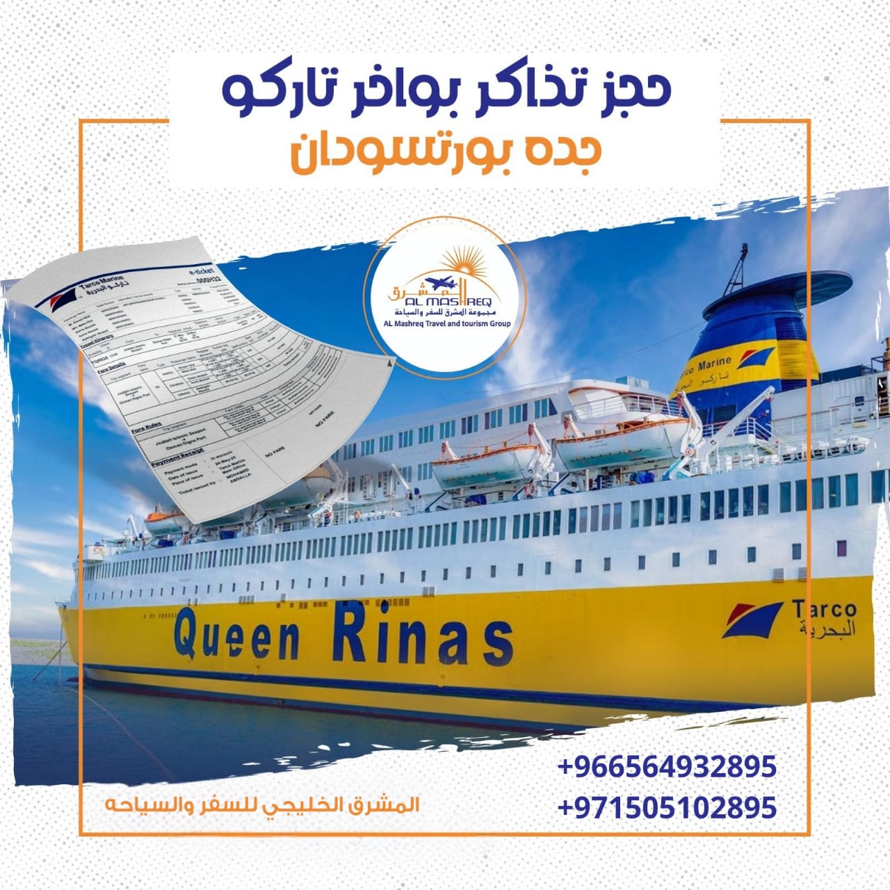 أسعار الباخرة إلى سواكن | الرياض – جدة – سواكن 🚢✨