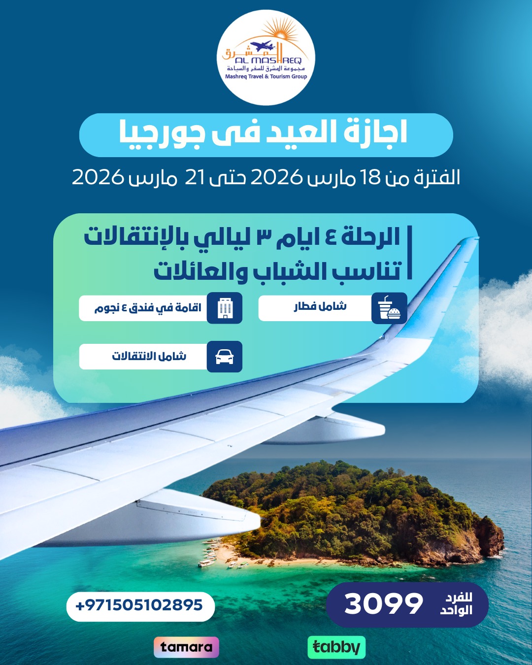 رحلة جورجيا 4 أيام | تبليسي + جوداوري + متسخيتا