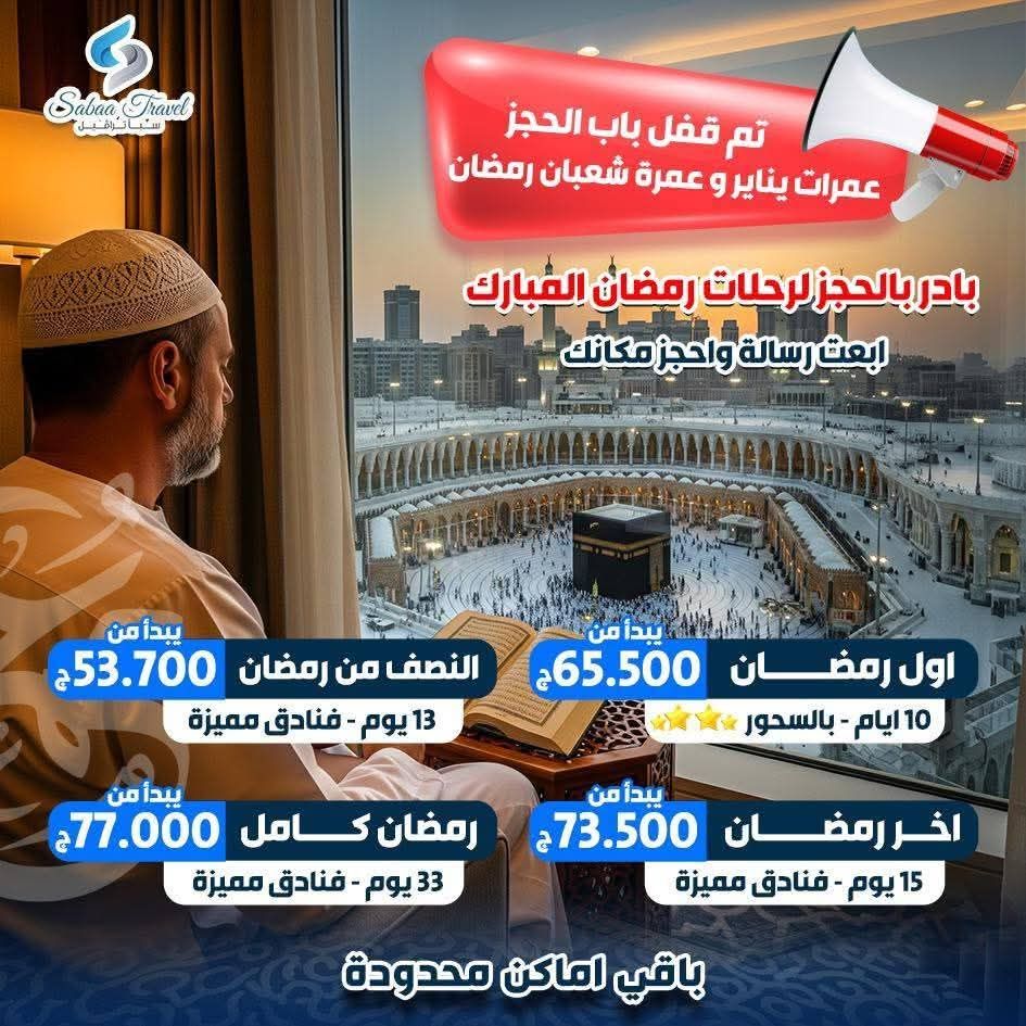 رحلات عمرة رمضان 2026 شركة سبأ ترافيل للسياحة