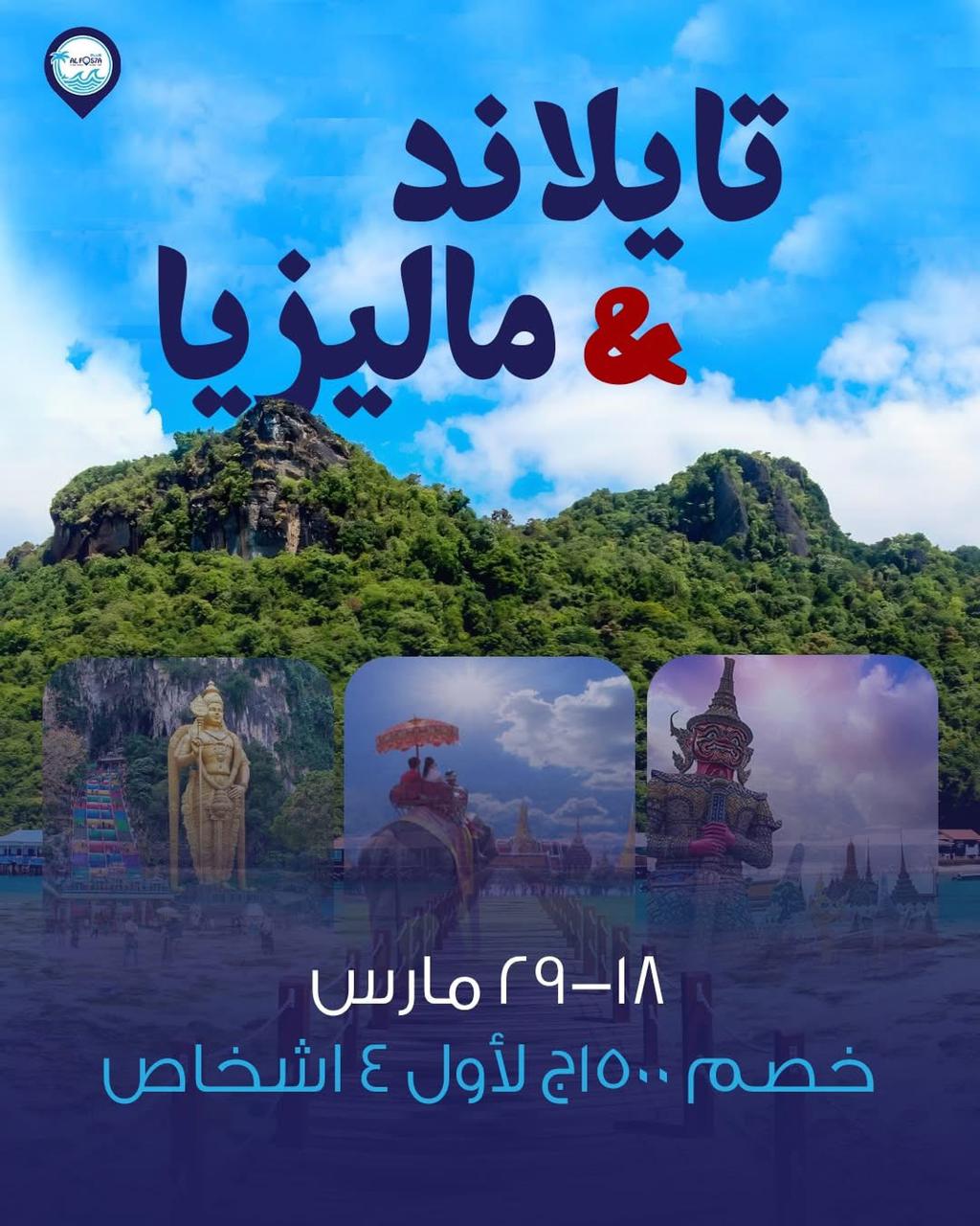 تايلاند و ماليزيا