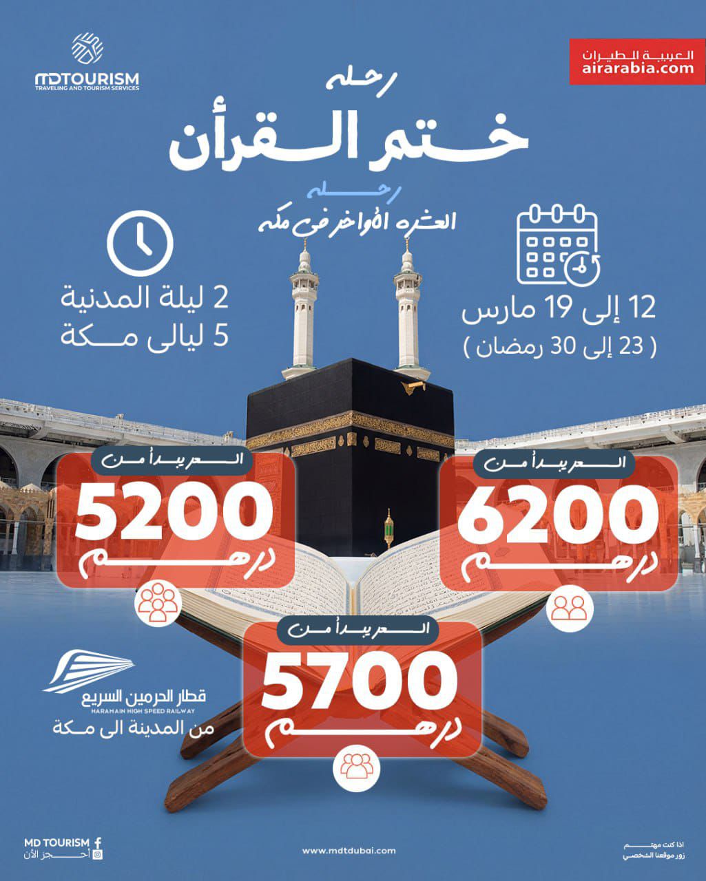 رحلة عمرة الطيران – العشر الأواخر من رمضان