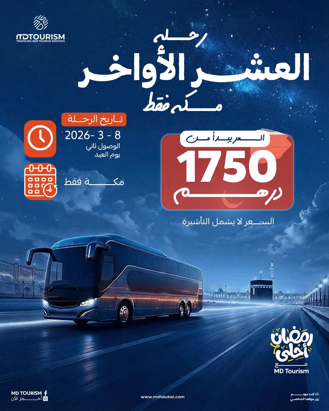 برنامج العمرة البرية – العشر الأواخر من رمضان