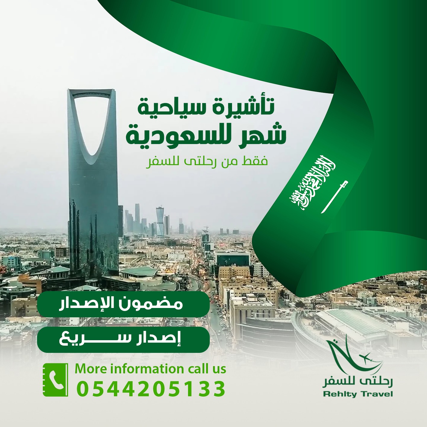 تأشيرة سياحية شهر للسعودية