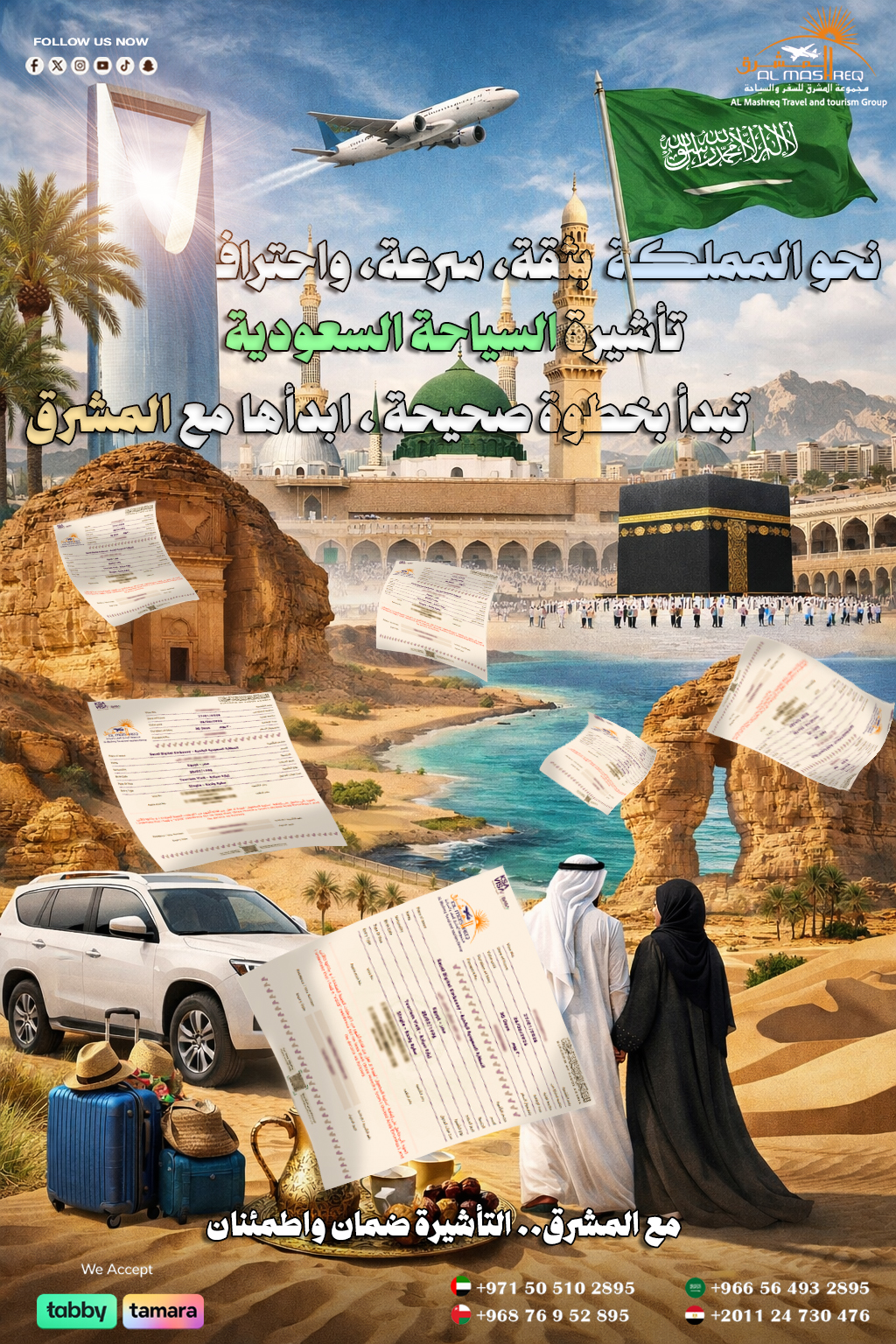 تاشيرة السياحية السعودية (مضمونة الاصدار)