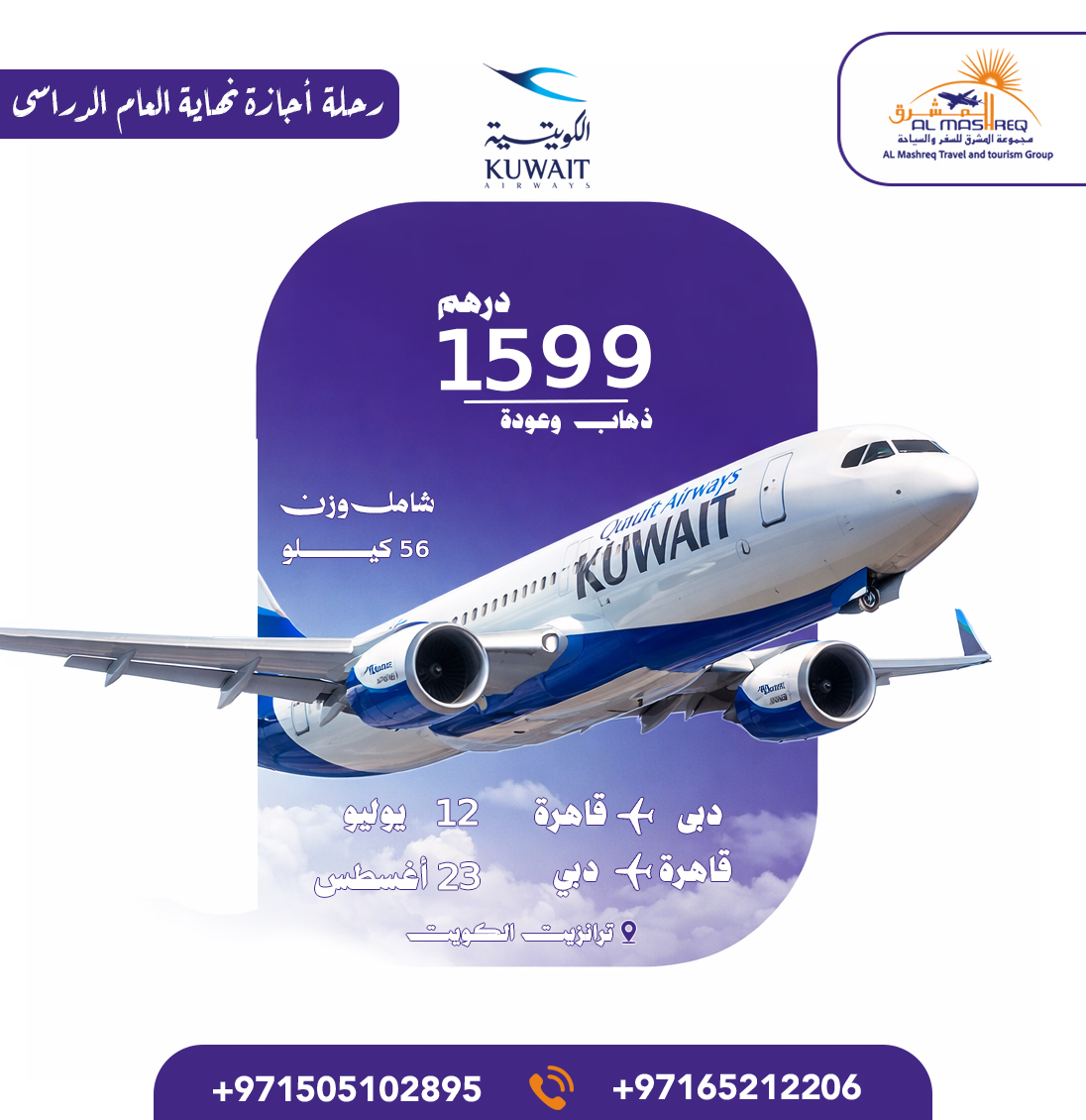 عروض الصيف علي الطيران الكويتي ( للعائلات والمدرسين والطلاب )