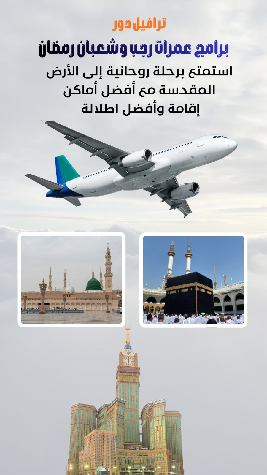برنامج عمرة شعبان رمضان
