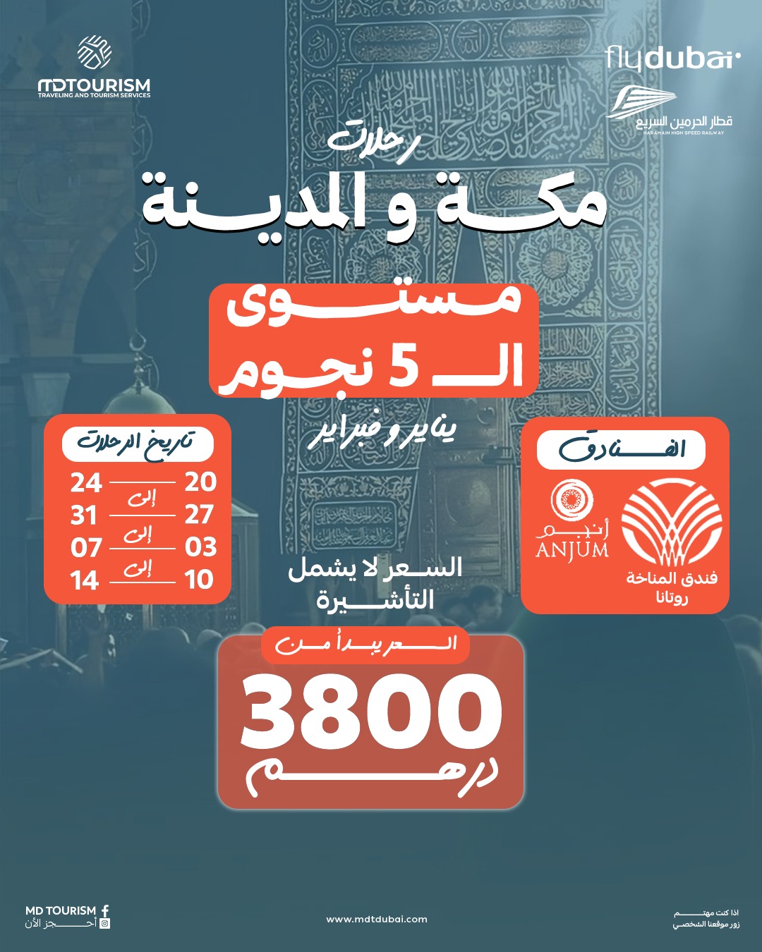 رحله عمره طيران 5 نجوم  يناير و فبراير 2026