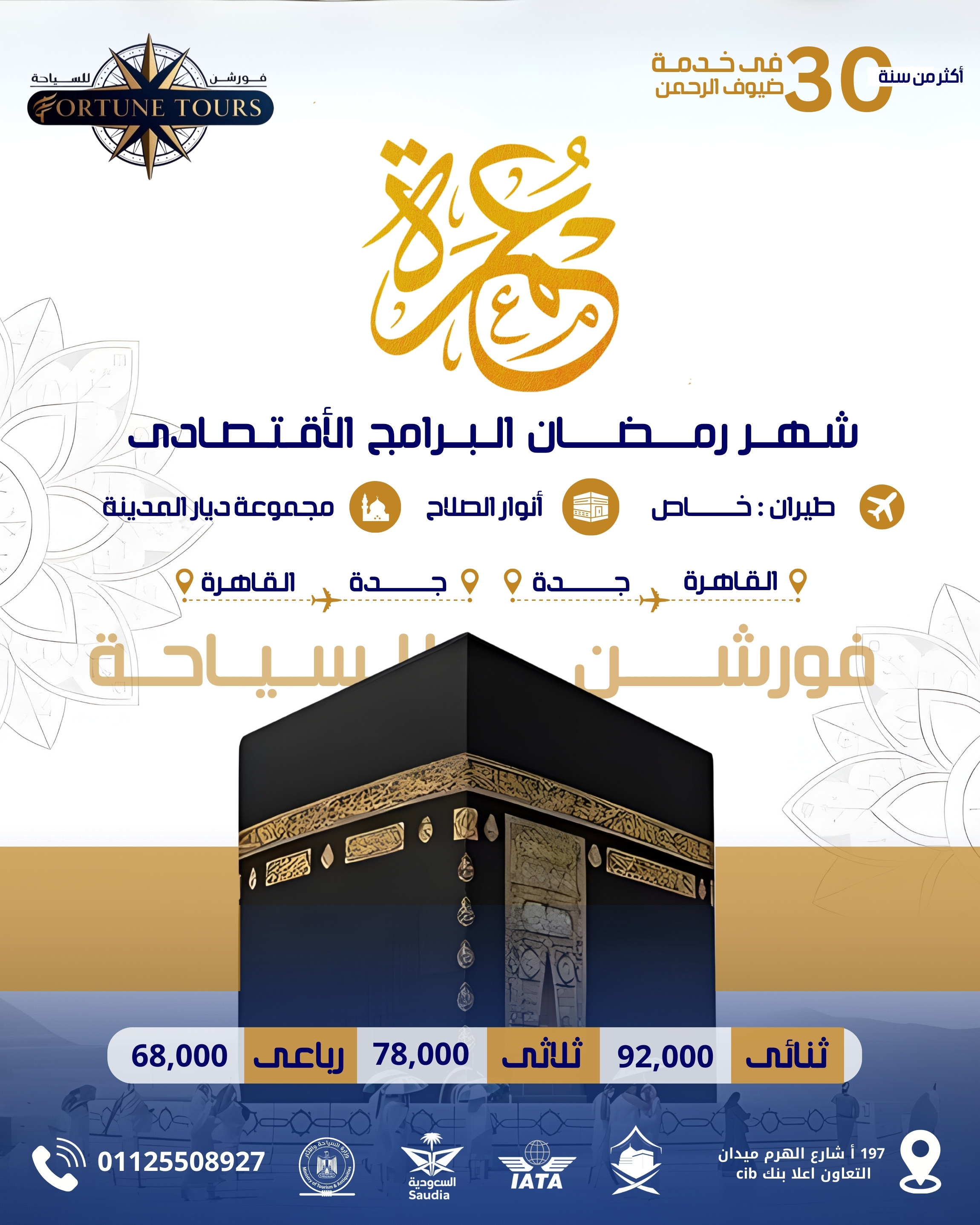 عمرة شهر رمضان الاقتصادية