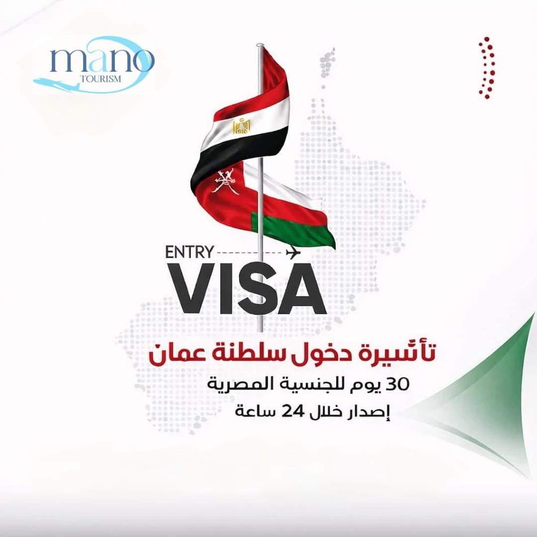 تاشيرة زيارة عمان