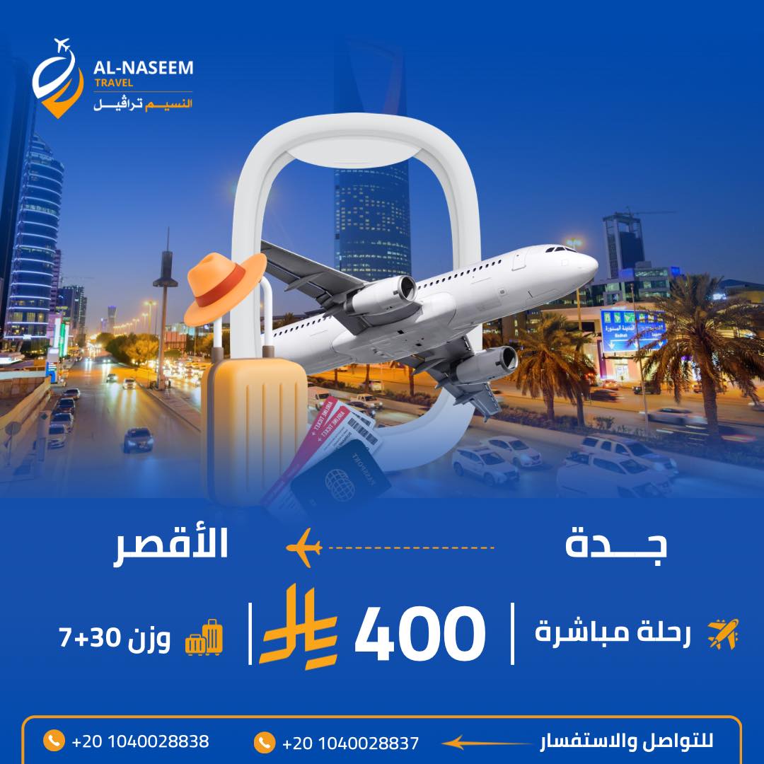 حجوزات طيران من المملكة العربية السعودية إلى مصر بأسعار مميزة