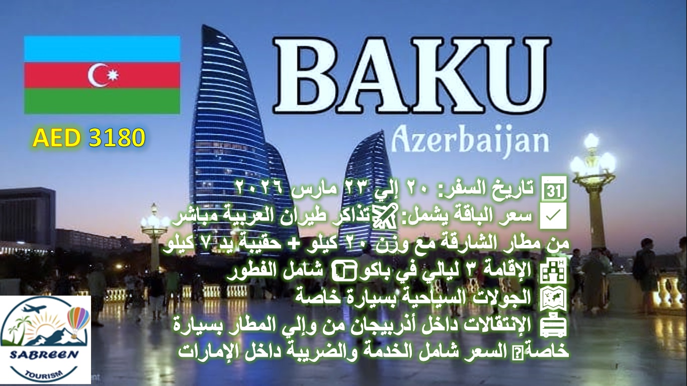 🎉🎊عروض عيد الفطر المبارك ( أذربيجان )🎊🎉