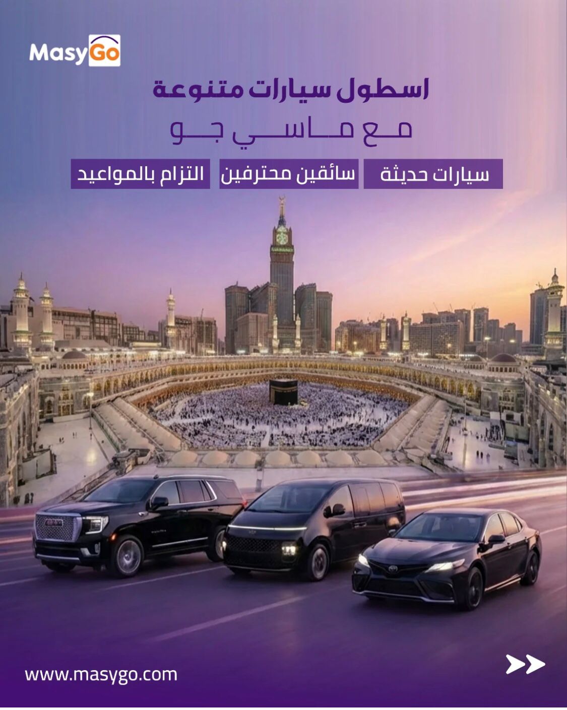 نقل خاص من فنادق مكة إلى مطار جدة مع ماسي جو