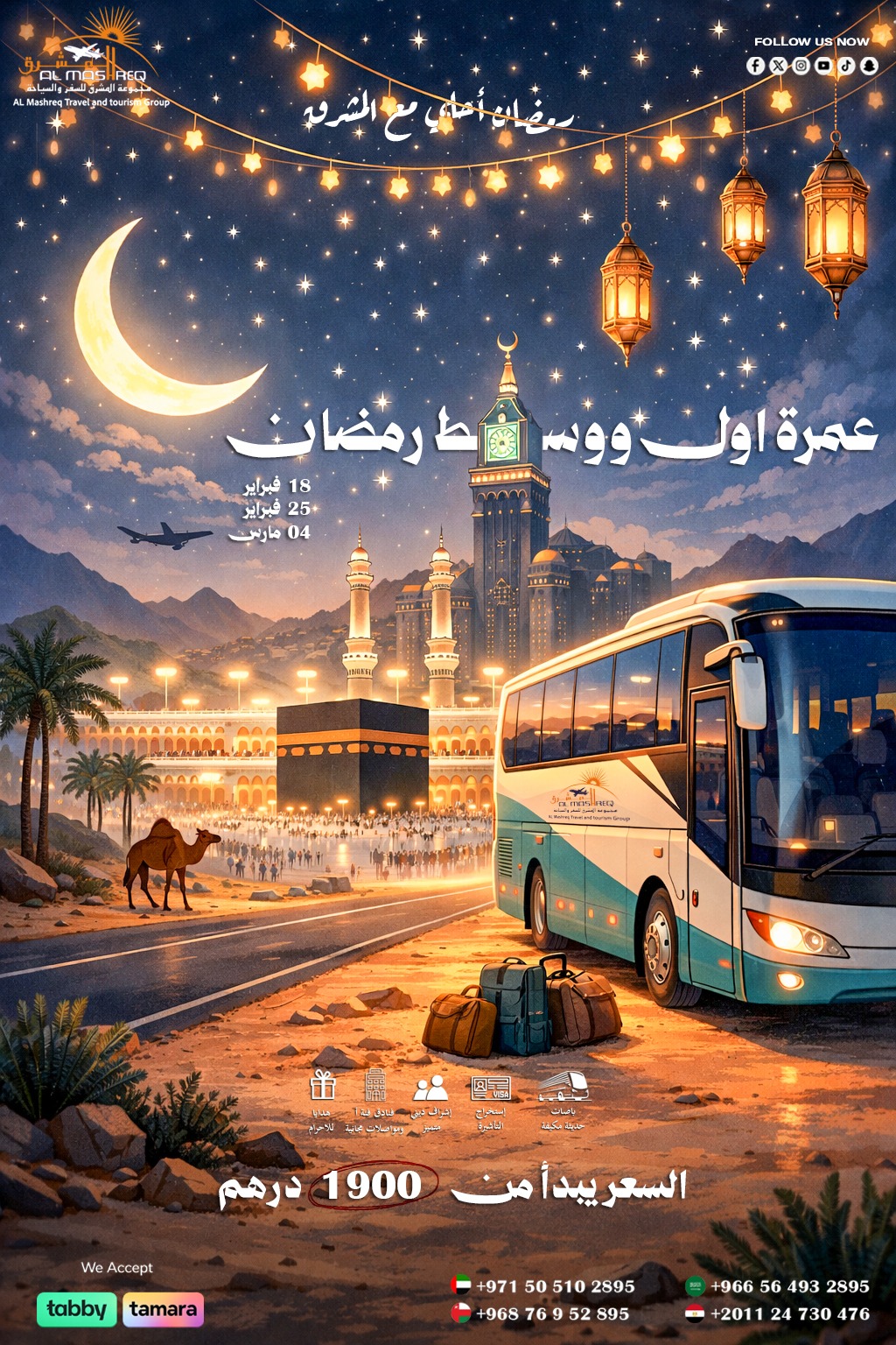 عمرة (اول ووسط رمضان 2026)
