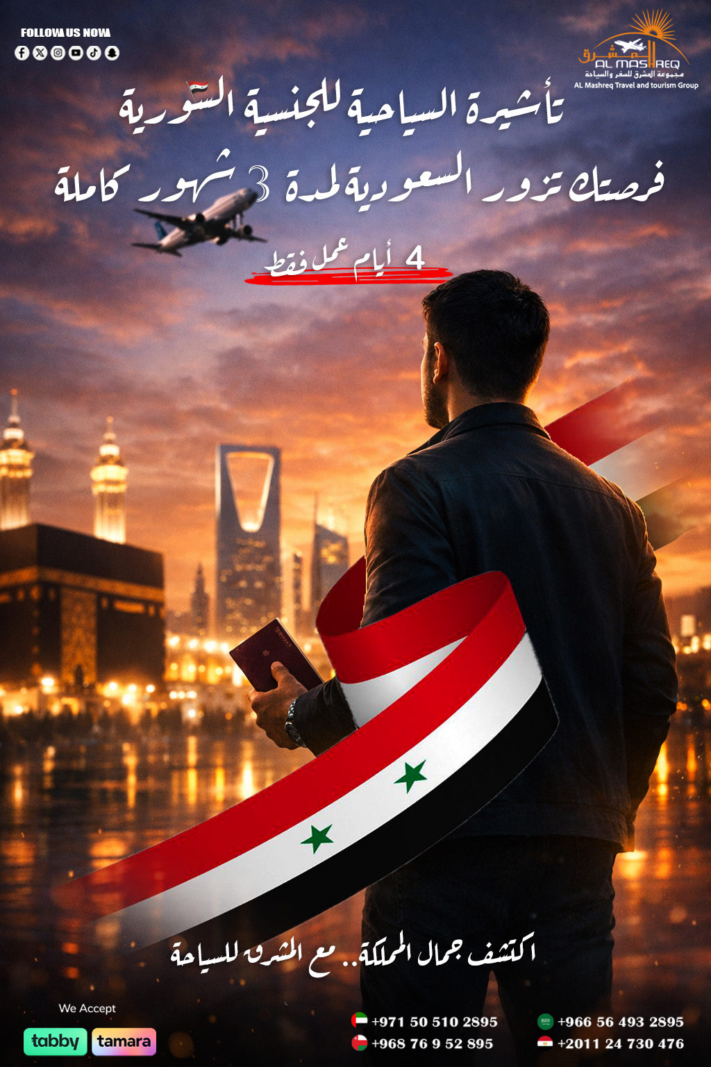 تاشيرة سياحة السعودية ( للجنسية السورية )