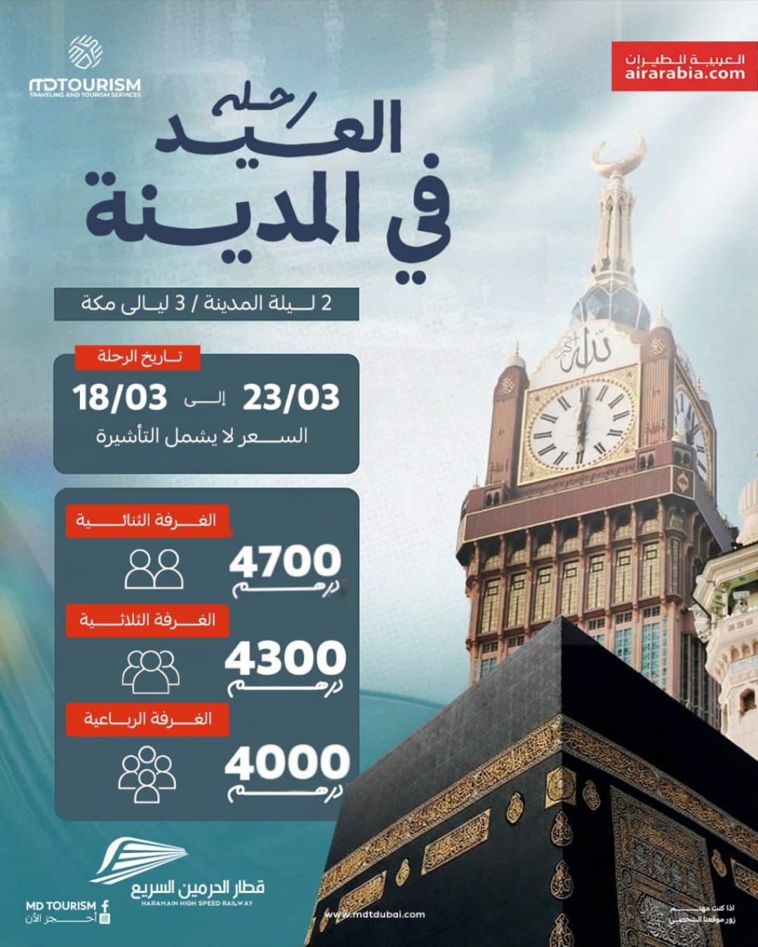 رحلة العيد في المدينة خلال رمضان – عمرة مميزة 4 نجوم مع طيران العربية