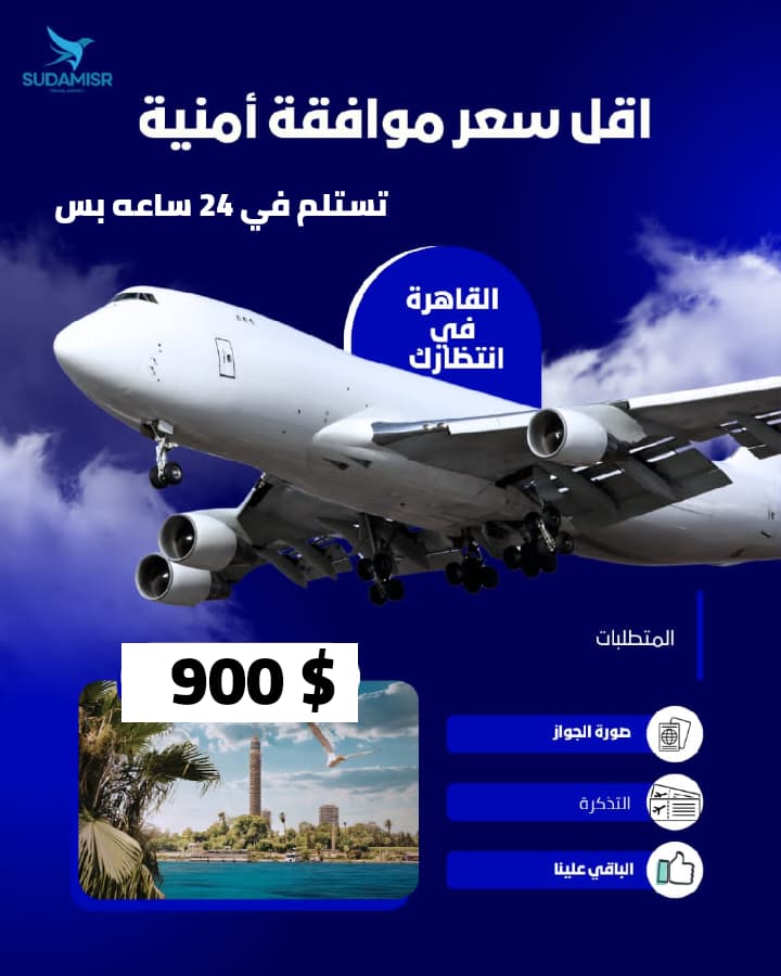 أقل سعر على الإطلاق مع موافقة أمنية من شركة سودامصر للسفر  للجنسيه السودانية