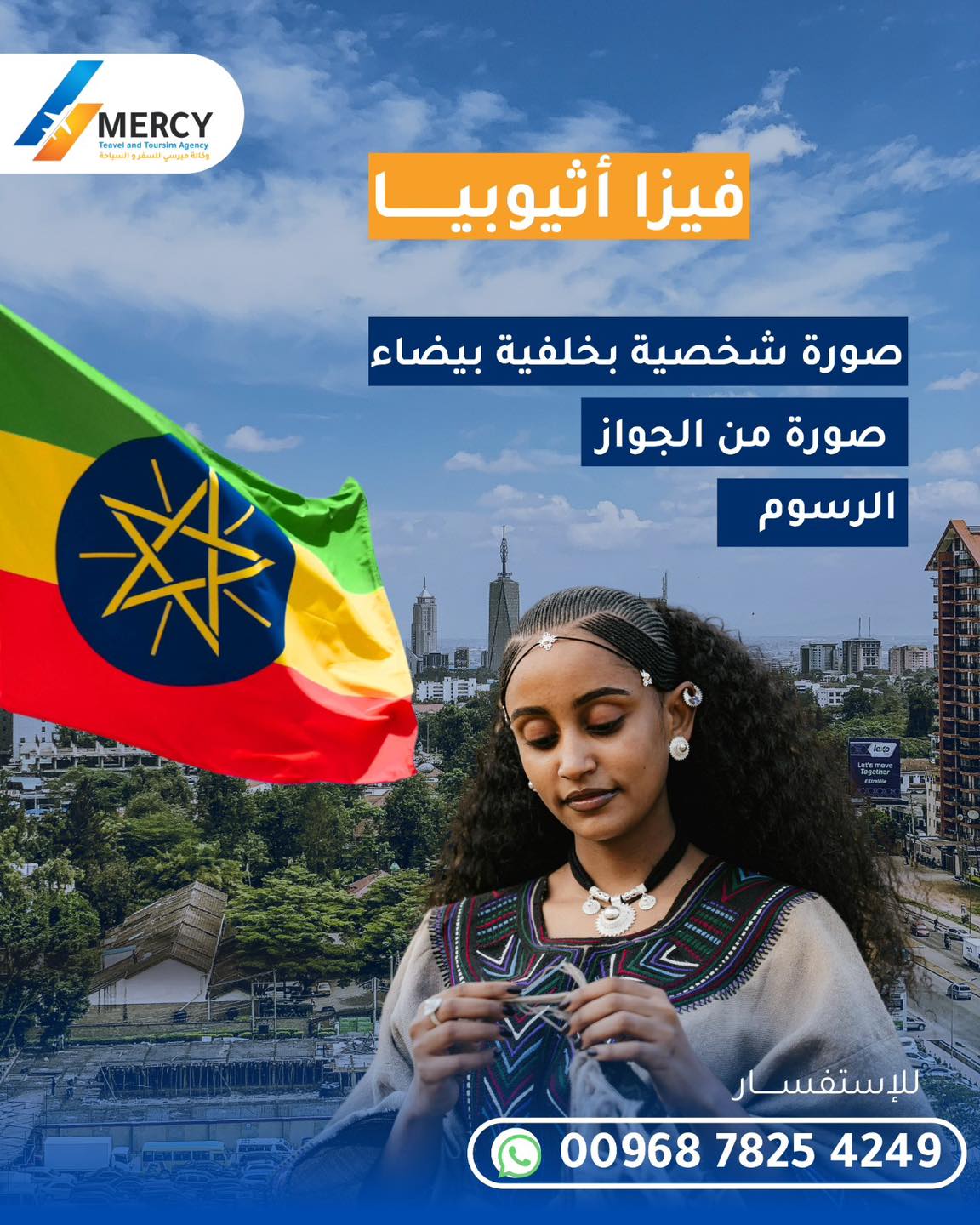 فيزا أثيوبيا — احصل عليها بسهولة مع وكالة ميرسي