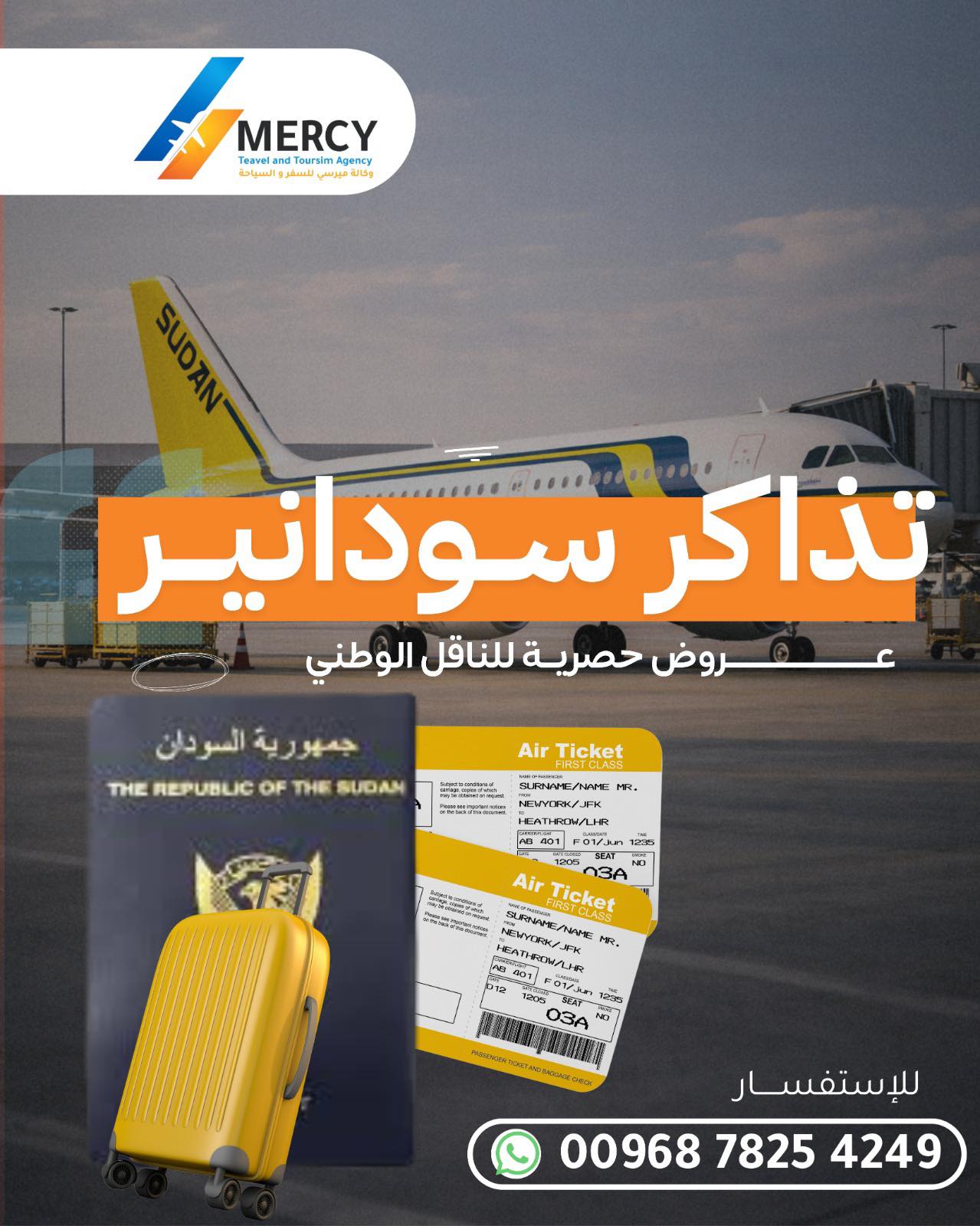 تذاكر سودانير — عروض حصرية على الناقل الوطني السوداني