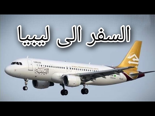 السفر الي ليبيا