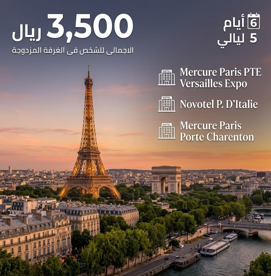 رحلة رائعة الى باريس