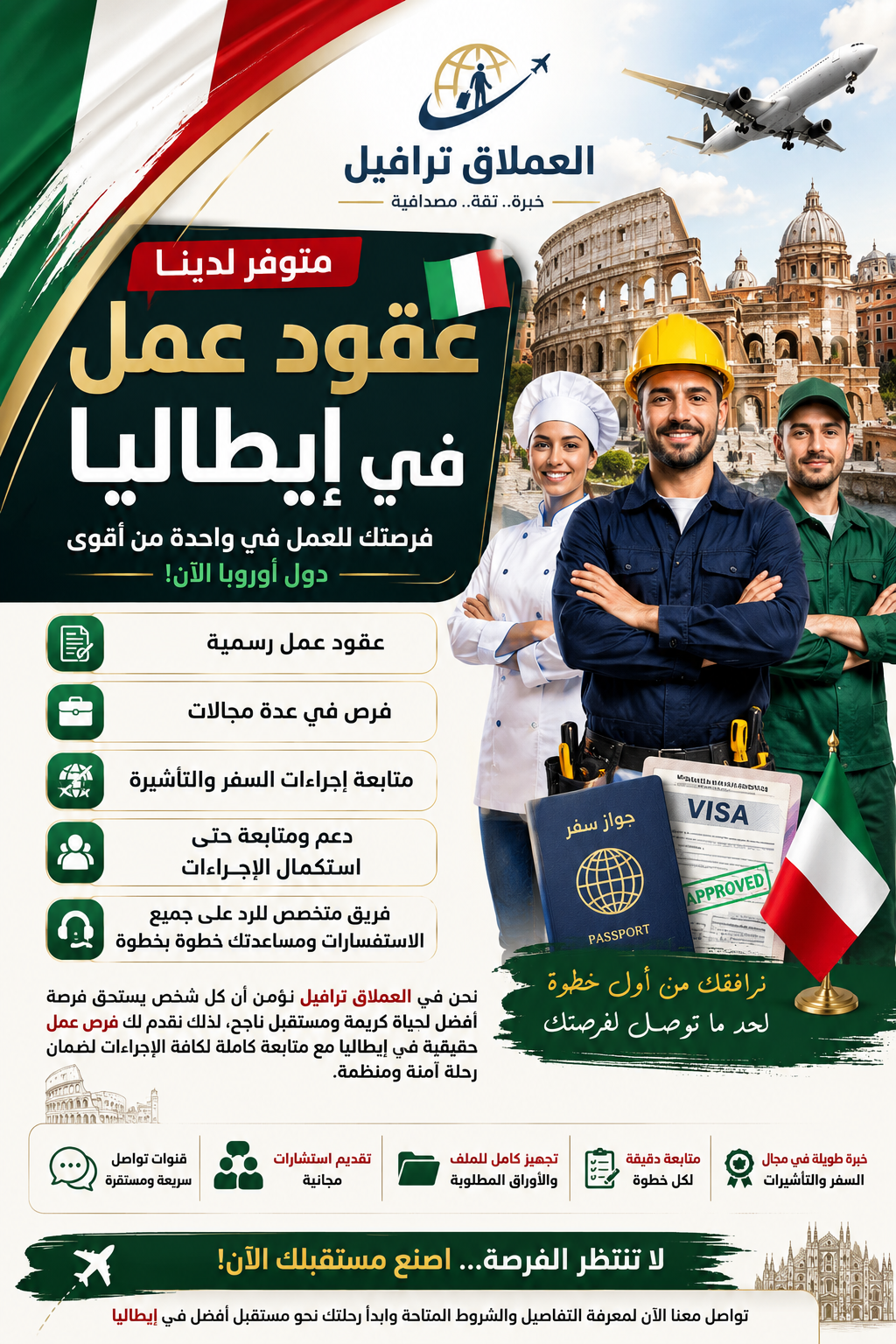 🇮🇹✈️ فرصتك الحقيقية تبدأ من هنا… عقود عمل في إيطاليا ✈️🇮🇹 مع العملاق ترافيل