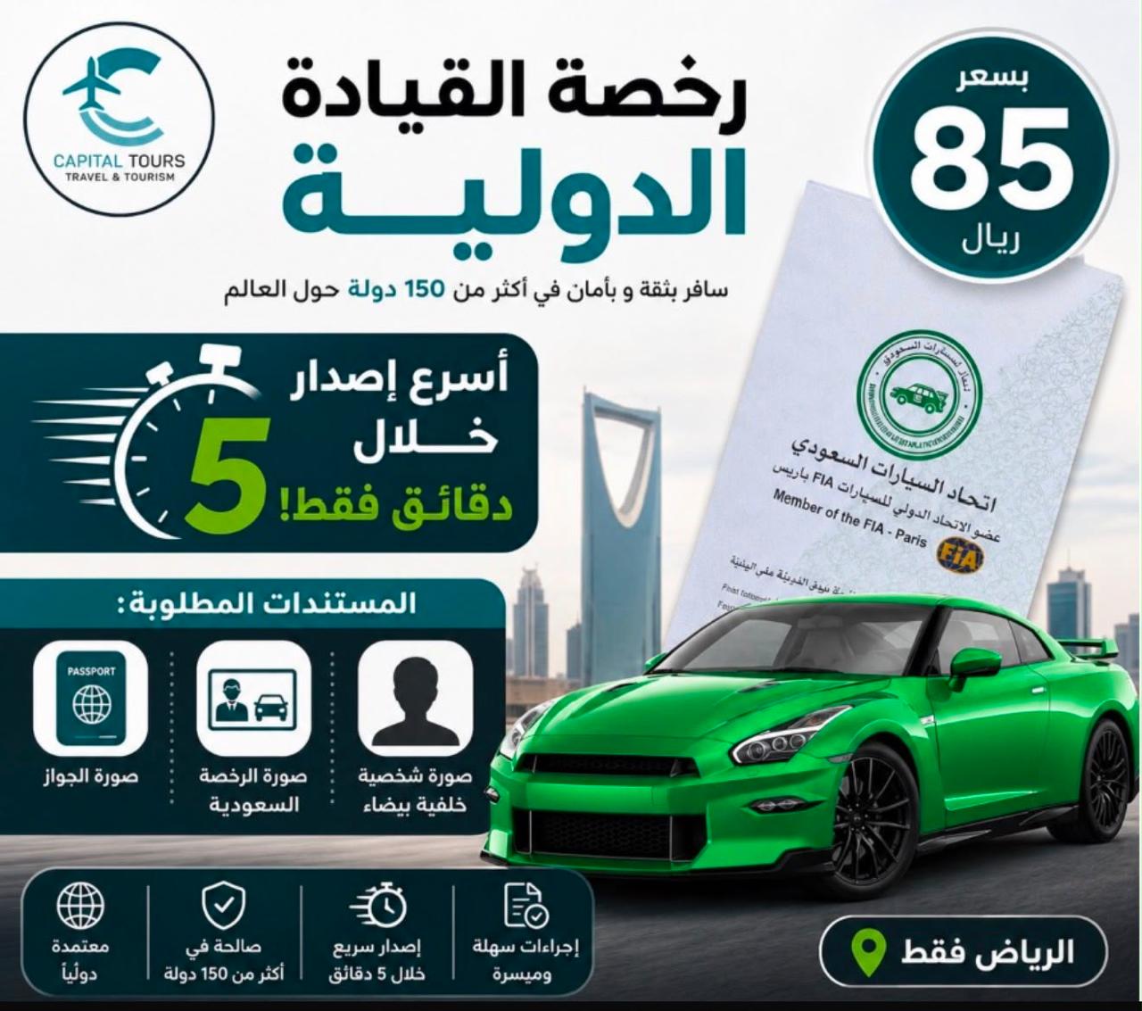 رخصتك الدوليه فقط 85 ريال